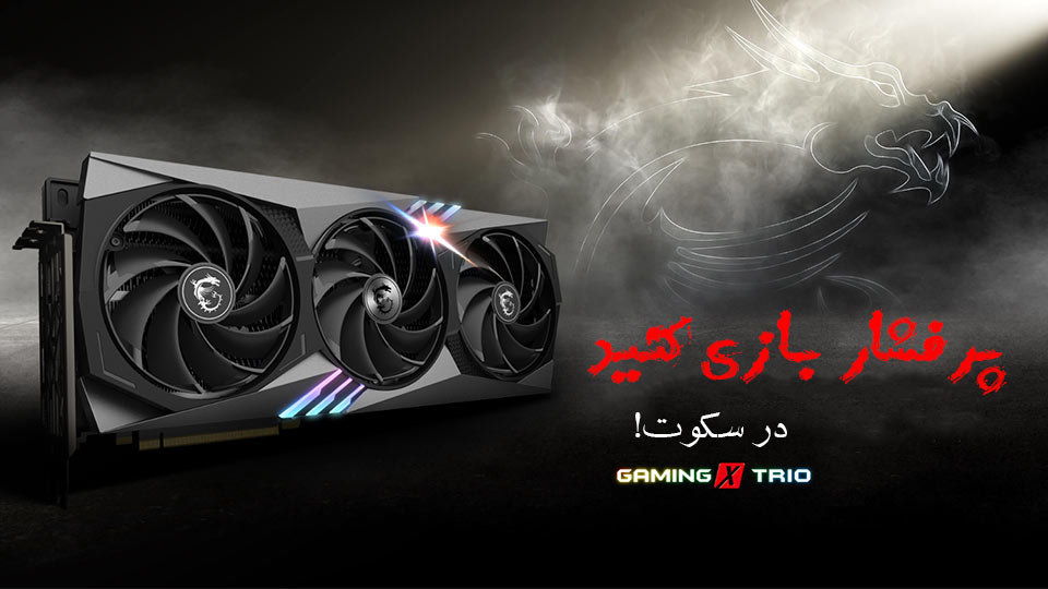 کارت گرافیک ام اس آی مدل MSI GeForce RTX 4070 Ti GAMING X TRIO 12GB