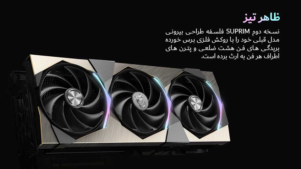   مقایسه کارت گرافیک ام اس ای مدل MSI GeForce RTX 4090 SUPRIM X 24GB GDDR6X